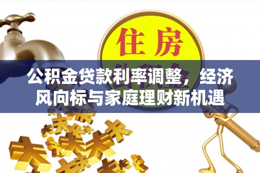 特克斯公积金贷款利率调整，经济风向标与家庭理财新机遇