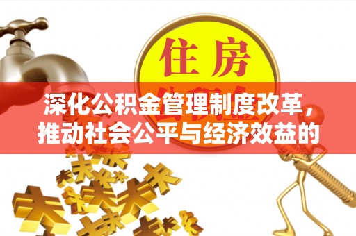 特克斯深化公积金管理制度改革，推动社会公平与经济效益的双赢