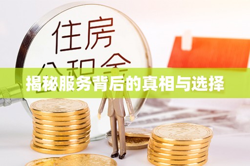 特克斯揭秘服务背后的真相与选择