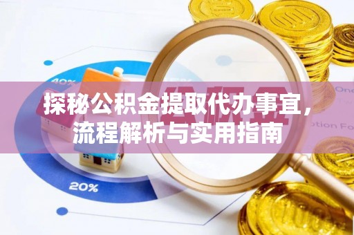 特克斯探秘公积金提取代办事宜，流程解析与实用指南