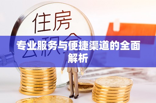 特克斯专业服务与便捷渠道的全面解析