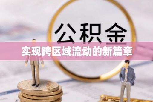 特克斯实现跨区域流动的新篇章