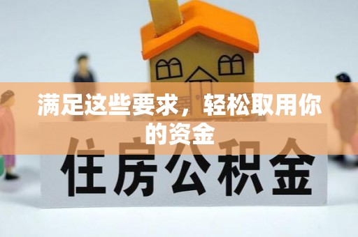 特克斯满足这些要求，轻松取用你的资金