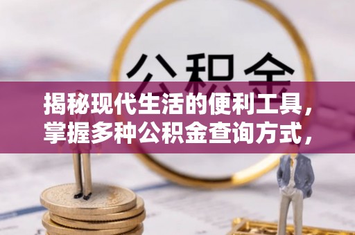 特克斯揭秘现代生活的便利工具，掌握多种公积金查询方式，让财富管理更轻松