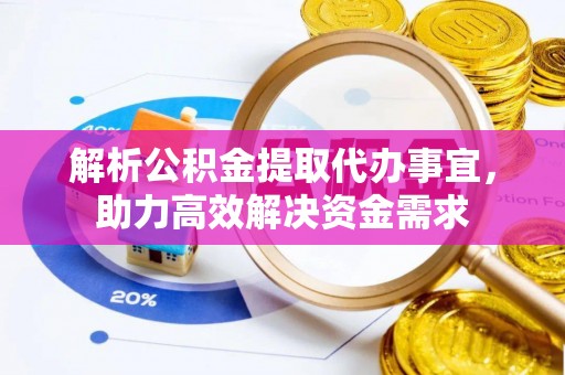 特克斯解析公积金提取代办事宜，助力高效解决资金需求