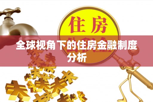 特克斯全球视角下的住房金融制度分析
