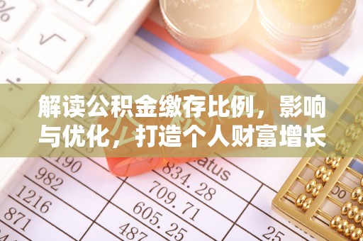 特克斯解读公积金缴存比例，影响与优化，打造个人财富增长新引擎