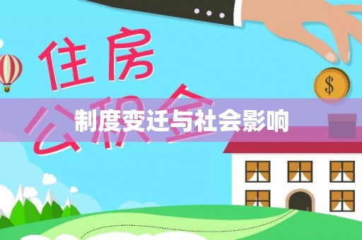 特克斯制度变迁与社会影响
