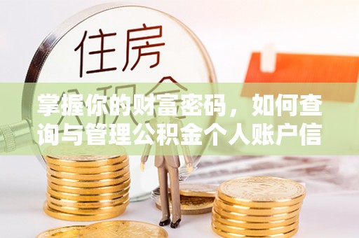 特克斯掌握你的财富密码，如何查询与管理公积金个人账户信息