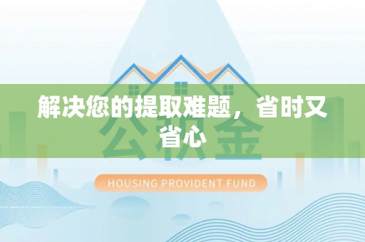 特克斯解决您的提取难题，省时又省心