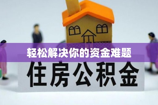 特克斯轻松解决你的资金难题