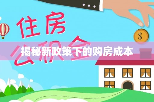特克斯揭秘新政策下的购房成本