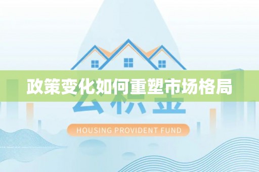 特克斯政策变化如何重塑市场格局