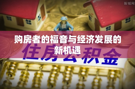 特克斯购房者的福音与经济发展的新机遇