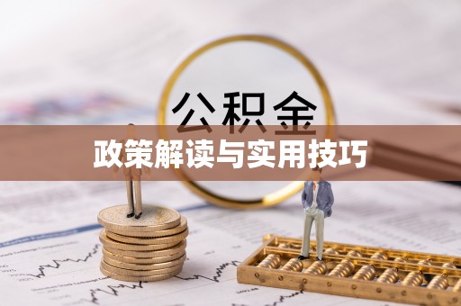 特克斯政策解读与实用技巧