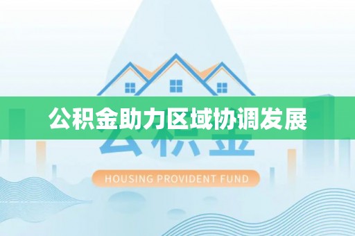 特克斯公积金助力区域协调发展