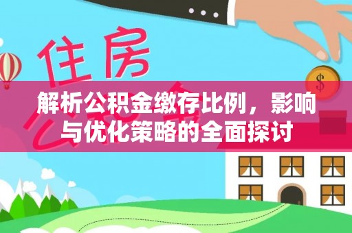 特克斯解析公积金缴存比例，影响与优化策略的全面探讨