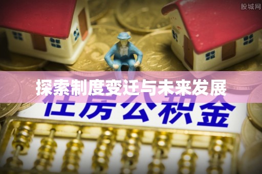 特克斯探索制度变迁与未来发展