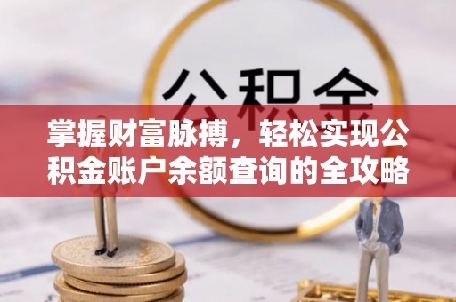 特克斯掌握财富脉搏，轻松实现公积金账户余额查询的全攻略