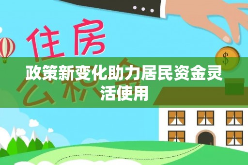 特克斯政策新变化助力居民资金灵活使用