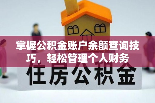 特克斯掌握公积金账户余额查询技巧，轻松管理个人财务