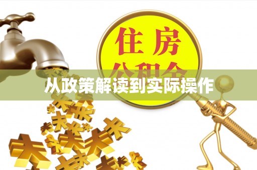 特克斯从政策解读到实际操作