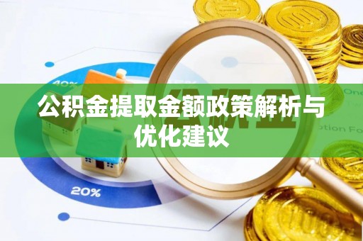 特克斯公积金提取金额政策解析与优化建议
