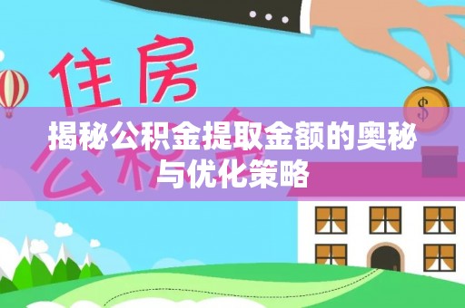 特克斯揭秘公积金提取金额的奥秘与优化策略