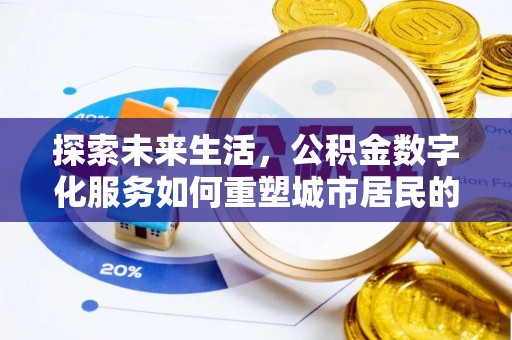 特克斯探索未来生活，公积金数字化服务如何重塑城市居民的便利体验