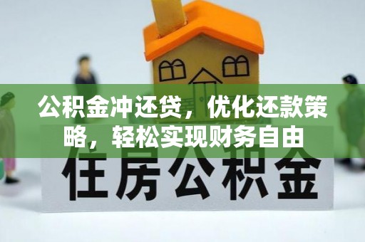 特克斯公积金冲还贷，优化还款策略，轻松实现财务自由