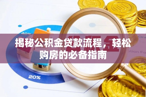 特克斯揭秘公积金贷款流程，轻松购房的必备指南