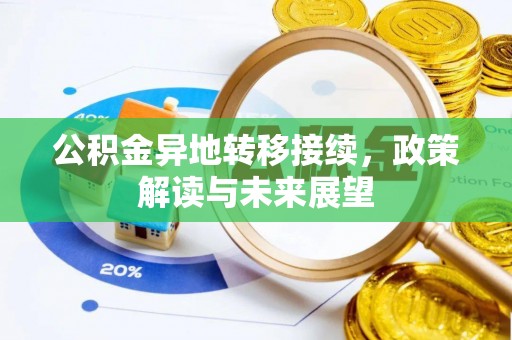 特克斯公积金异地转移接续，政策解读与未来展望