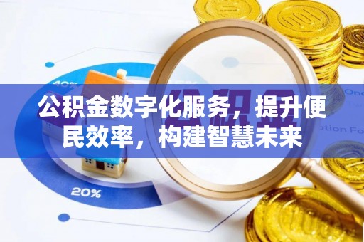 特克斯公积金数字化服务，提升便民效率，构建智慧未来