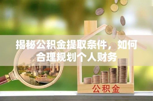 特克斯揭秘公积金提取条件，如何合理规划个人财务
