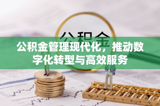 特克斯公积金管理现代化，推动数字化转型与高效服务