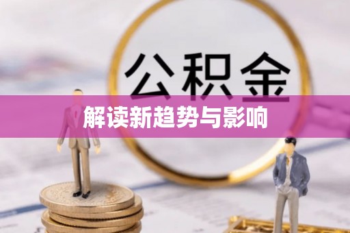 特克斯解读新趋势与影响