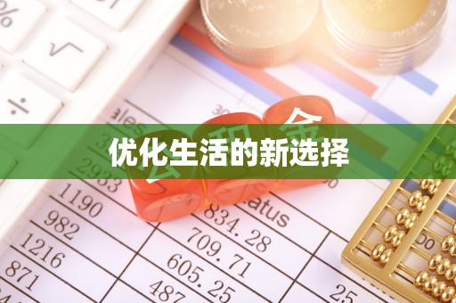特克斯优化生活的新选择