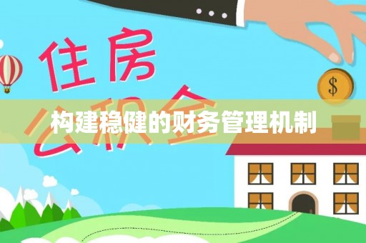 特克斯构建稳健的财务管理机制
