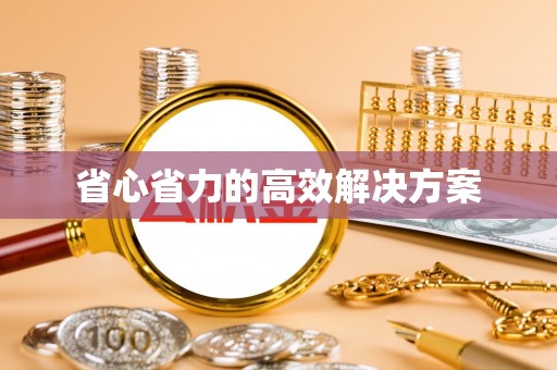特克斯省心省力的高效解决方案