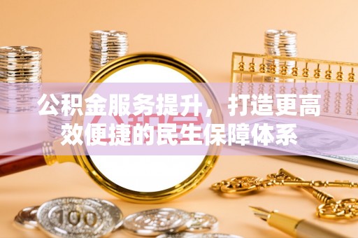 特克斯公积金服务提升，打造更高效便捷的民生保障体系