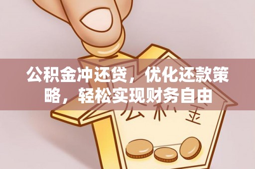 特克斯公积金冲还贷，优化还款策略，轻松实现财务自由