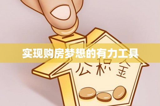 特克斯实现购房梦想的有力工具