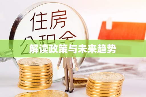 特克斯解读政策与未来趋势