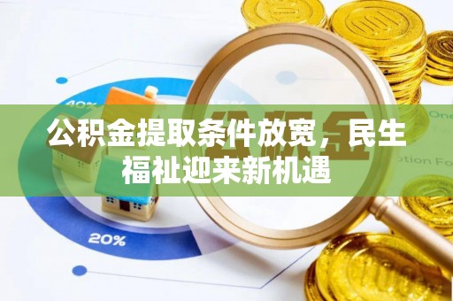 特克斯公积金提取条件放宽，民生福祉迎来新机遇