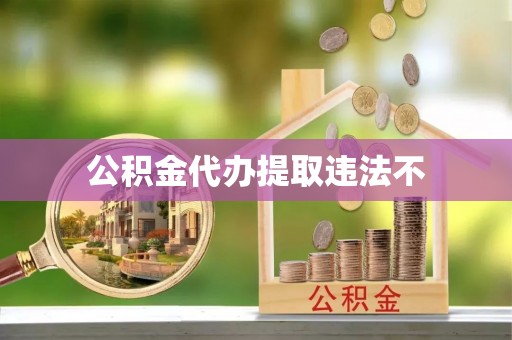 特克斯公积金代办提取违法不