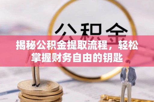 特克斯揭秘公积金提取流程，轻松掌握财务自由的钥匙