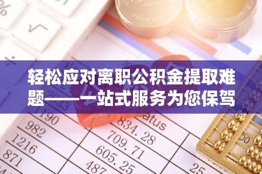 特克斯轻松应对离职公积金提取难题——一站式服务为您保驾护航