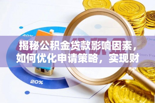 特克斯揭秘公积金贷款影响因素，如何优化申请策略，实现财务自由？