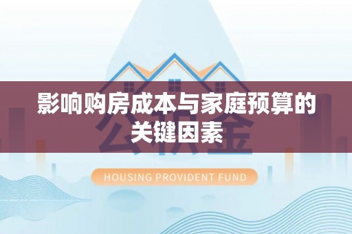 特克斯影响购房成本与家庭预算的关键因素