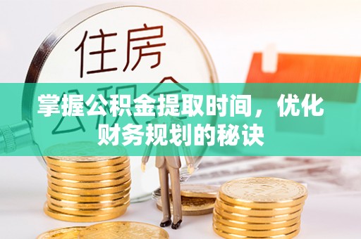 特克斯掌握公积金提取时间，优化财务规划的秘诀